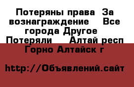 Потеряны права. За вознаграждение. - Все города Другое » Потеряли   . Алтай респ.,Горно-Алтайск г.